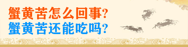 蟹黄苦怎么回事 蟹黄苦还能吃吗